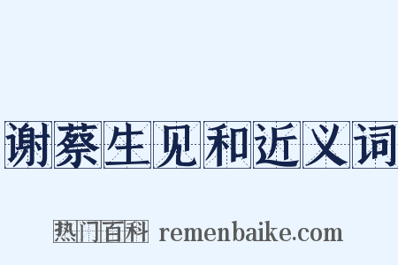谢蔡生见和近义词是什么意思的图片